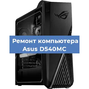 Замена оперативной памяти на компьютере Asus D540MC в Воронеже